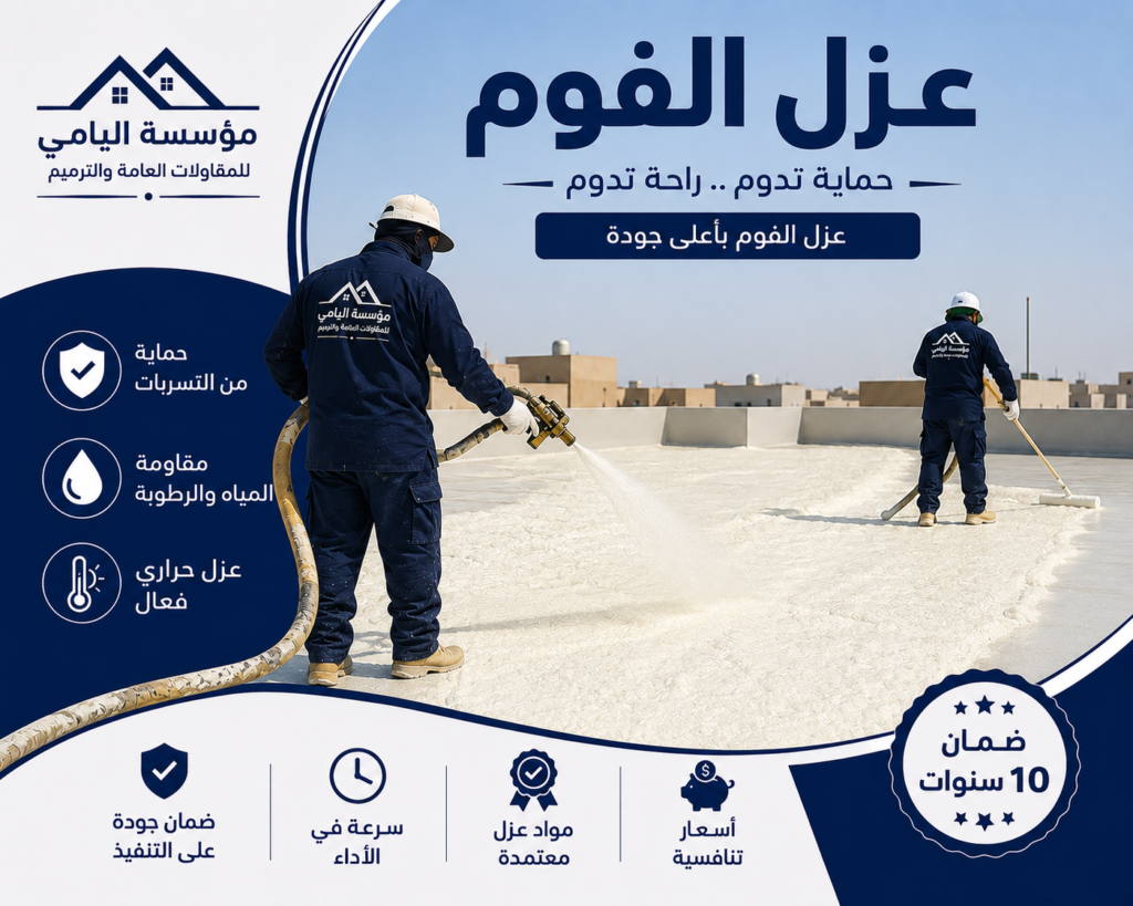 عزل الفوم بجدة