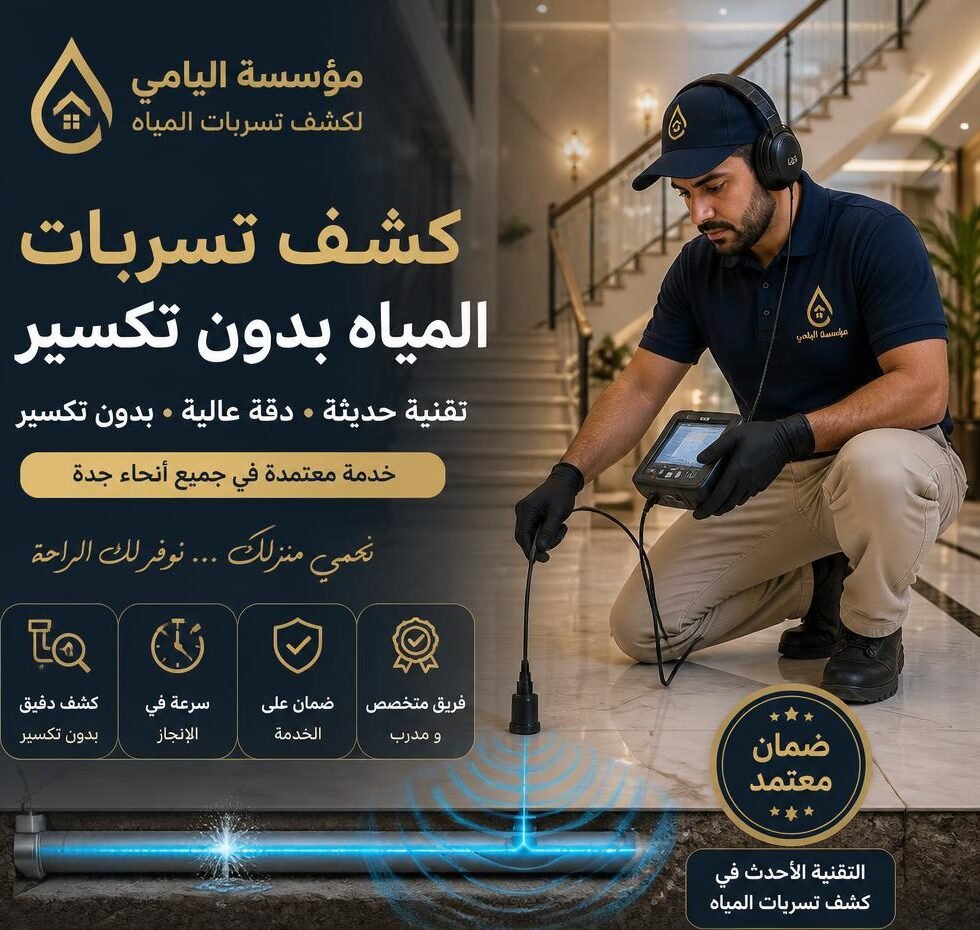 فنى كشف تسربات المياة بجدة